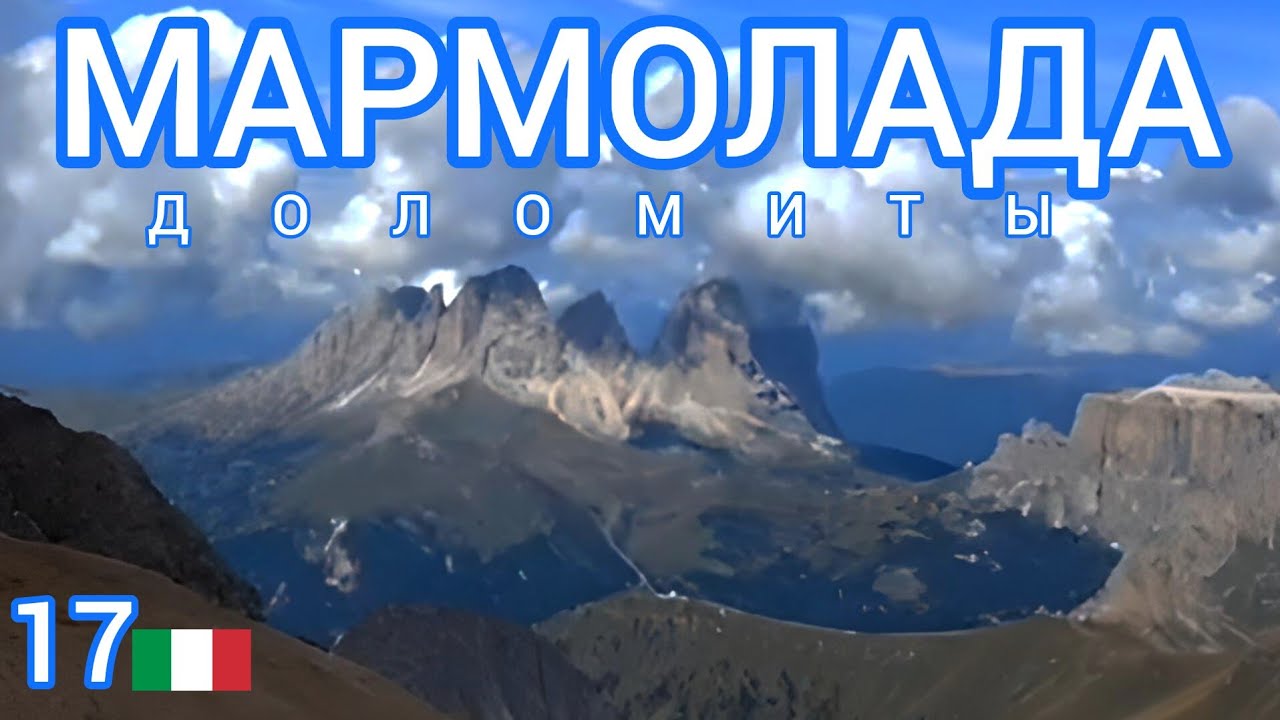 17.🇮🇹 Мармолада 👑 КОРОЛЕВА Доломитов. #южныйтироль #италия