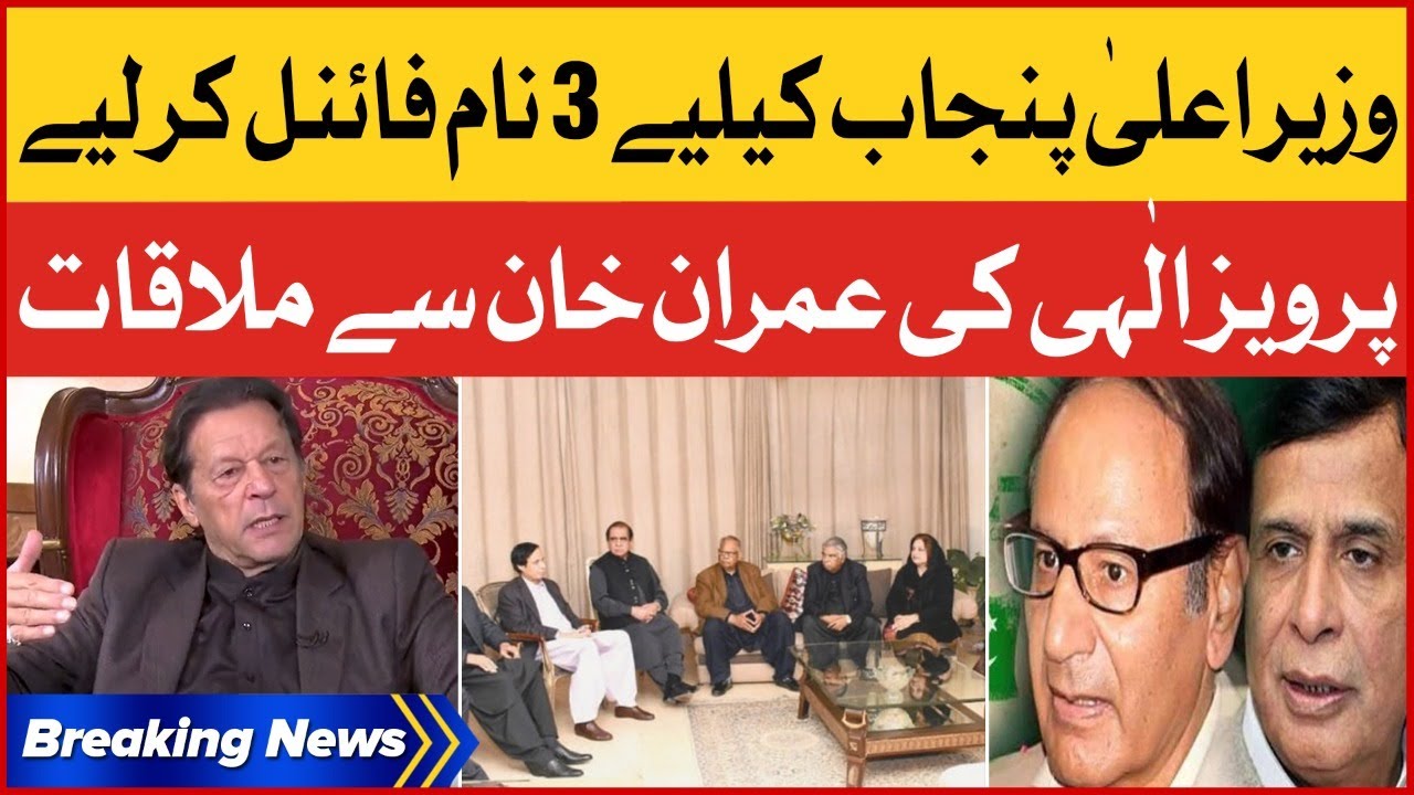Finalized Names For Chief Minister Of Punjab | Parvez Elahi Meeting With Imran Khan | Breaking News