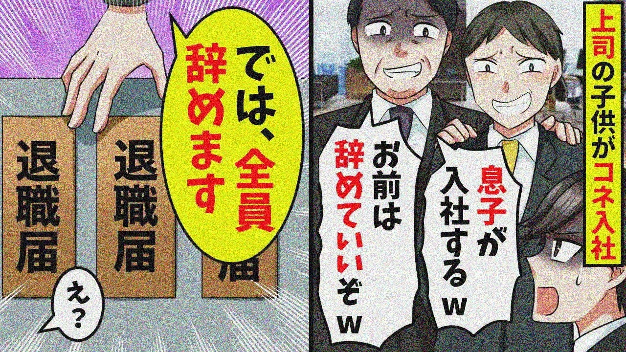上司「息子が入社するから君は辞めていいよw」→全員退職の結果w【スカッと】【総集編】