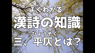 よくわかる漢詩の知識　三　平仄とは？