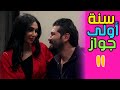 SANA OLA ZWAG EPS 11 مسلسل سنة أولى زواج الحلقة الحادية عشر