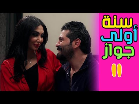 SANA OLA ZWAG EPS 11  | مسلسل سنة أولى زواج الحلقة الحادية عشر