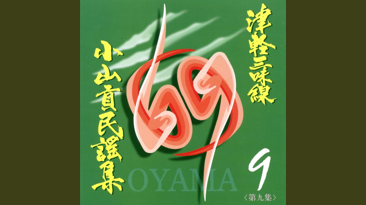 能登麦屋節 - YouTube