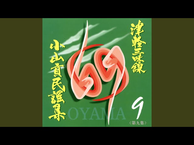能登麦屋節 - YouTube