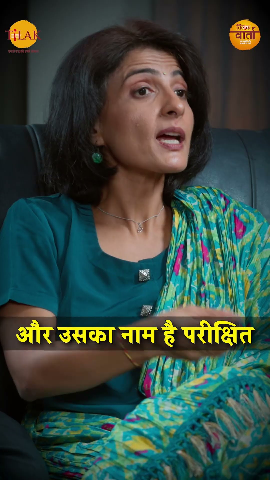 परीक्षित का नाम कैसे पड़ा? कैसे बना पांडवों का उत्तराधिकारी?| Ami Ganatra | Tilak Varta ?