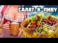 Как приготовить САЛАТ к ПИВУ?!!! Традиционная закуска на ОКТОБЕР ФЕСТ!