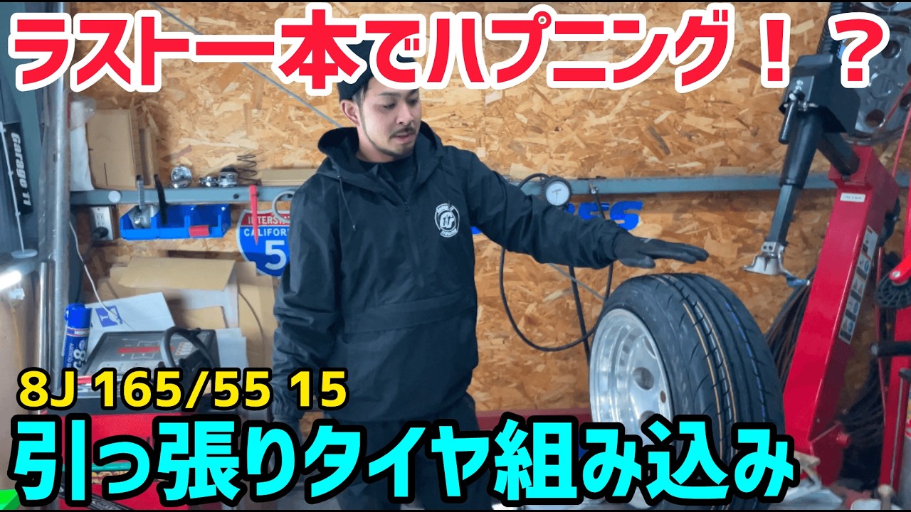 15インチ 8J 165/55r15 引っ張り