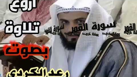اجمل ما ستسمع تلاوة خاشعة لسورة القمر القارئ رعد محمد الكردي