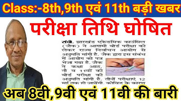 Jac board class 8th 9th 11th exam date | Jac board exam 2022 news today | Jac board news