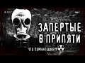 Страшные истории на ночь - ЗАПЕРТЫЕ В ПРИПЯТИ. Сталкеры Мистические рассказы Страшилки Scary Stories