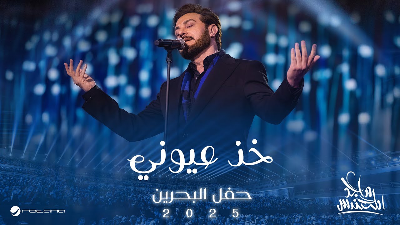 Majid Al Mohandis - Kheth Aoyooni | Bahrain Concert 2025 | ماجد المهندس - خذ عيوني