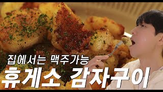 버터 + 맛소금 + 튀김가루 + 감자 + 시원한 맥주