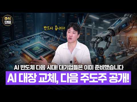 AI 1차 사이클 <strong>종료</strong>? 다음 주도주는 이미 정해졌습니다
