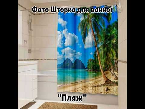 Фото Шторка для ванної "Пляж" - ціна вказана за 1 м.кв. Читаємо опис!, видео 1