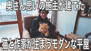 #020【FLATHOUSE】奥さん思いの施主が建てた 猫と作家が住まうモダンな平屋を再評価