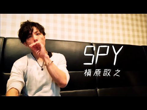 アラフォーおじさんが槇原敬之の『SPY』を歌って恋に落ちた役立たずのスパイ