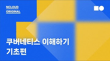 [온라인 웨비나] 컨테이너 오케스트레이션 툴, 쿠버네티스 이해하기 (기초)