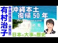 【有村治子公式】第25回「来年は沖縄県祖国復帰 50年」参議院　比例代表(全国区)選出　有村治子　記念映画制作祝辞