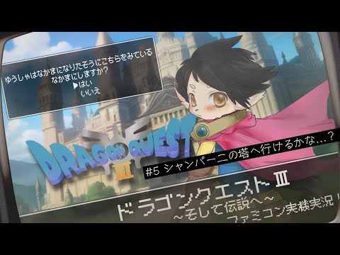 【ドラクエ３】#5　シャンパー二の塔に行けるかな…？　【FC実機実況】