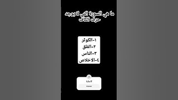 ما هي السورة التي لا يوجد حرف الكاف