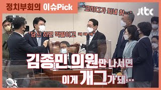 "이름 부르지 마!", "그럼 귀하?"…웃음 터진 법사위 / JTBC 정치부회의
