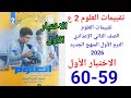 حل صفحة59 60 من كتاب التقييمات علوم الصف الثاني الاعدادي المنهج الجديد 2026 الاختبار الأول 