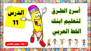 اسرع واسهل الطرق لتعلم الخط العربي | 2020 | الدرس 11