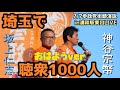 【参政党】埼玉でも伝説!浦和が熱く燃えた!聴衆1000人街頭演説 マスミサイル『おはよう』バージョン