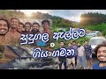 නාවලපිටිය සුදුගල ඇල්ල | කොල්ලොත් එක්ක ගමනක් යනවා කියන්නේ ඉතින් ආතල් තමයි Sudugala Ella Nawalapitiya