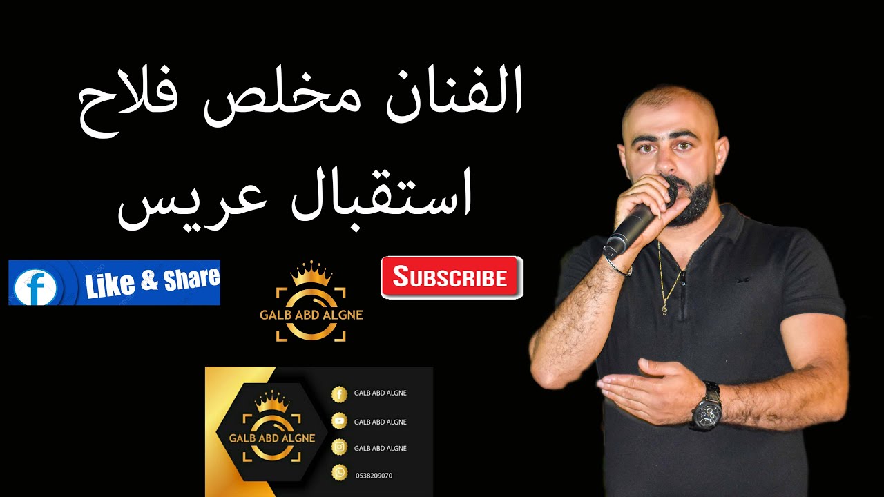 استقبال عريس مخلص فلاح 2020 (GALB ABD ALGNE)