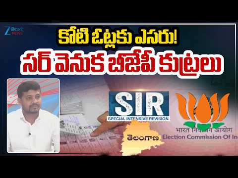 Congress Venkat Nayak Slams BJP Govt Over SIR |  కోటి ఓట్లకు ఎసరు! సర్ వెనుక బీజేపీ కుట్రలు | ZEE - ZEE24TELUGUNEWS