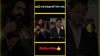 యష్ గారి సినిమాలో SRK గారు | SRK in Yashraj Movie | factsmaava yash shahrukh yashrajfilms