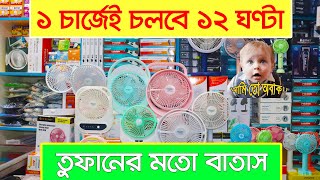 ১ চার্জেই ১২ ঘণ্টা, চলে এলো গরমের যম I Rechargeable fan price in bangladesh 2023 I Shahed Vlogs