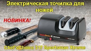 Электрическая точилка для ножей Chef'sChoice 317 Sportsman Xtreme. Рассматриваем особенности.