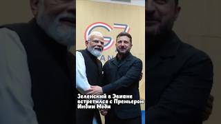 Зеленский в Эвиане встретился с Моди