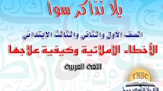 الأخطاء الإملائية وكيفية علاجها - الصف الأول والثاني والثالث الإبتدائي