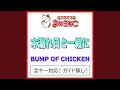 木漏れ日と一緒に(カラオケ) [Originally Performed By BUMP OF CHICKEN]