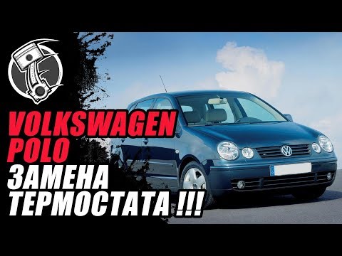 Volkswagen Polo Замена термостата.