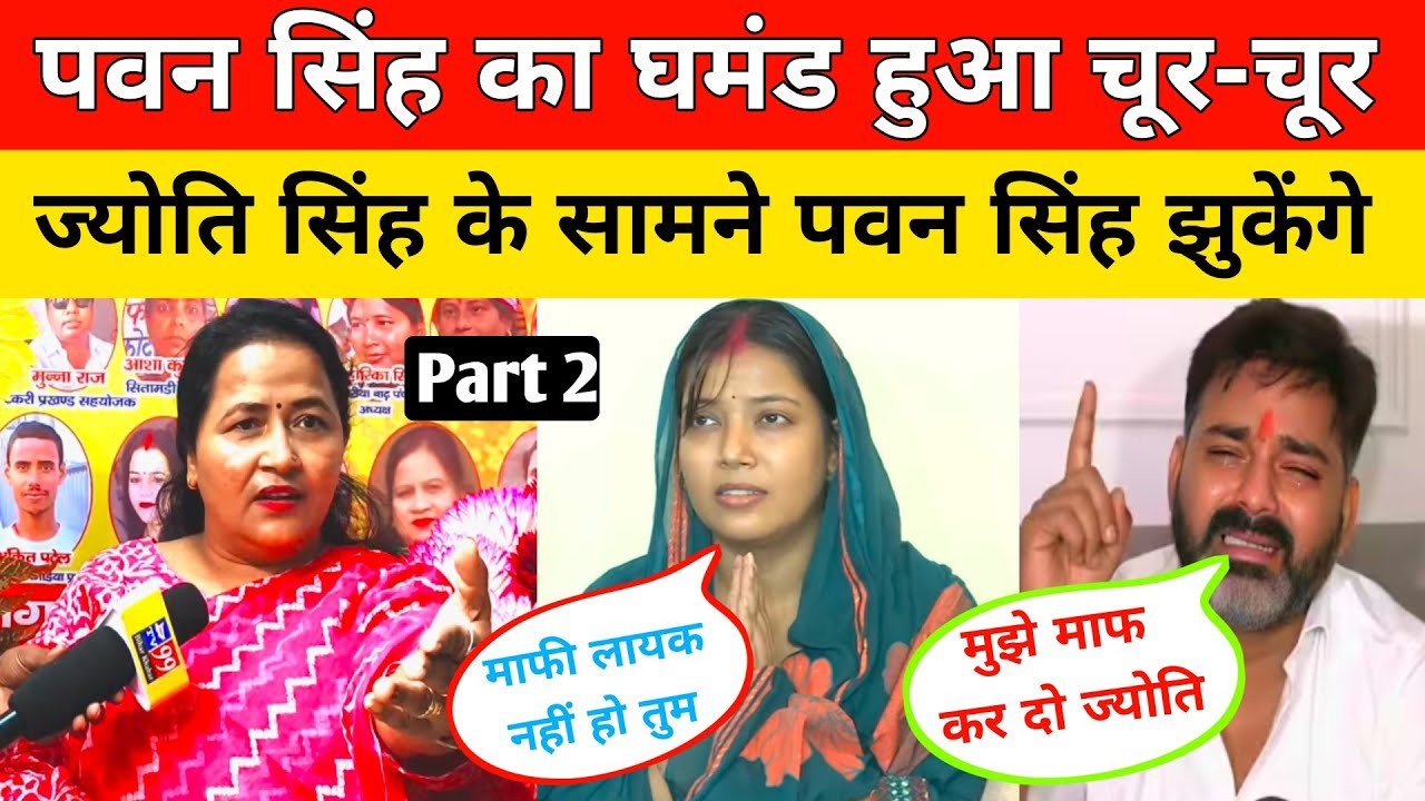 Pawan Singh का घमंड हुआ चूर - चूर ज्योति सिंह के सामने पवन सिंह झुकेंगे। सरिता मैडम फिर खोली राज।