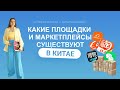 Топ самых крутых площадок Китая. Какие площадки и маркетплейсы существуют в Китае.