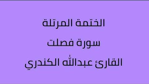 سورة فصلت القارئ عبدالله الكندري