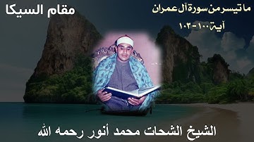 مقطع مميز بمقام السيكا للشيخ الشحات محمد أنور رحمه الله - ما تيسر من سورة آل عمران