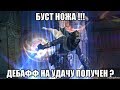 [Lineage 2] Буст НОЖА !!!  Дебафф на удачу получен ? Часть вторая.