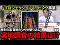 【都の試算は甘すぎる!!!】プロジェクションマッピングの実態をお伝えします(後編)