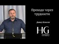 Давид Классен -- Проходя через трудности