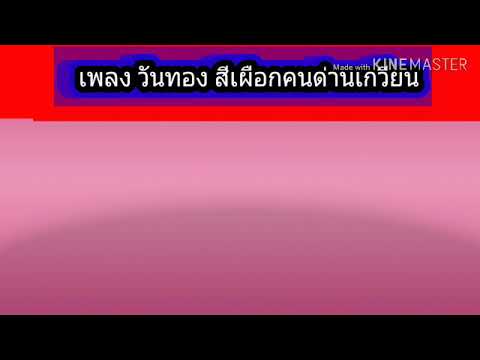 เพลง วันทอง