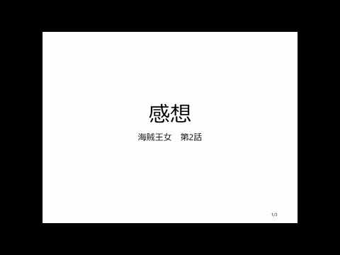変調した声で感想 海賊王女 第2話