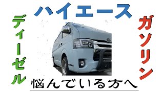 [Solution] For those struggling to decide between a diesel or gasoline Hiace, you'll find the ans...