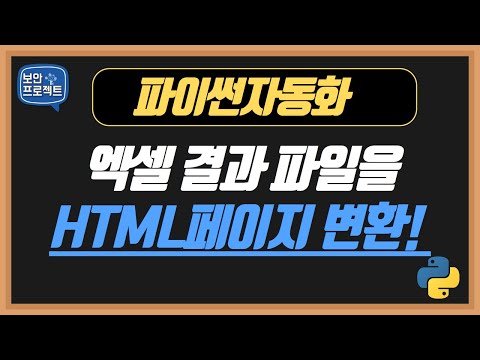 파이썬 자동화 - 엑셀 파일을 HTML 페이지 형태로 변환