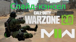 Про &quot;Слайд-кэнсел&quot; в Call of Duty: Warzone 2.0